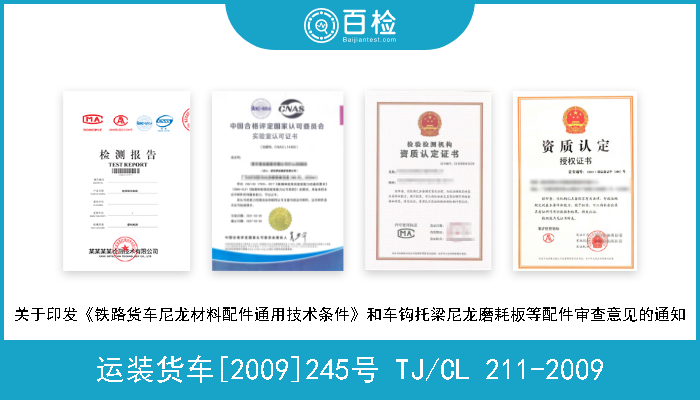 运装货车[2009]245号 TJ/CL 211-2009 关于印发《铁路货车尼龙材料配件通用技术条件》和车钩托梁尼龙磨耗板等配件审查意见的通知 